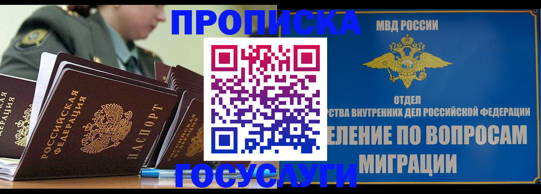 прописка в Подольске